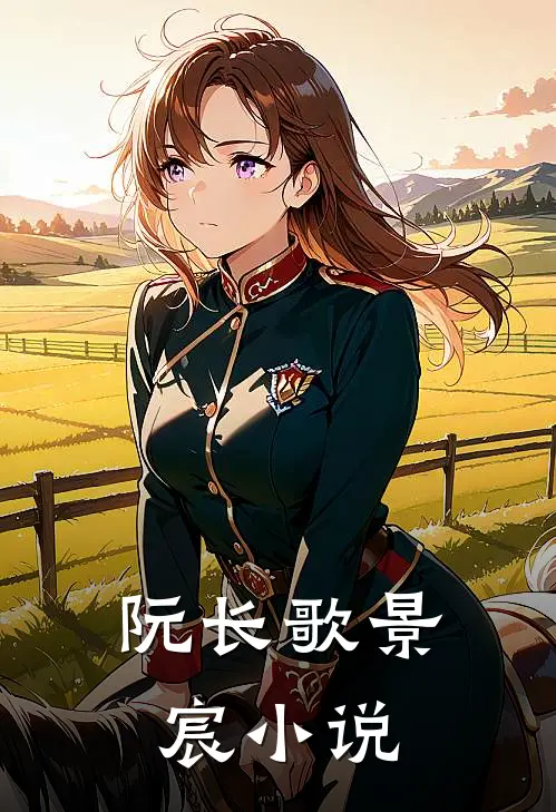 阮长歌景宸小说