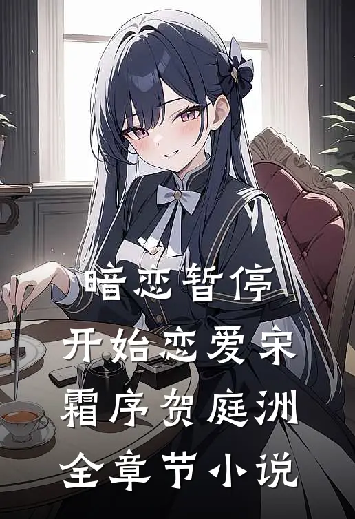 暗恋暂停，开始恋爱宋霜序贺庭洲全章节小说