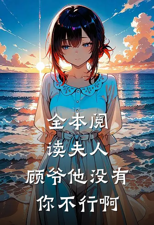 全本阅读夫人，顾爷他没有你不行啊
