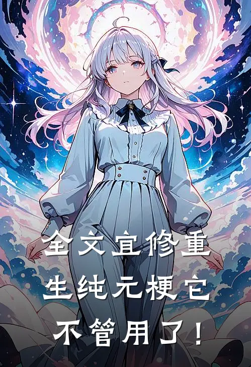 全文宜修重生纯元梗它不管用了！