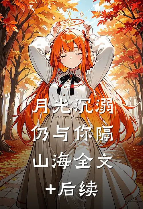 月光沉溺，仍与你隔山海全文+后续