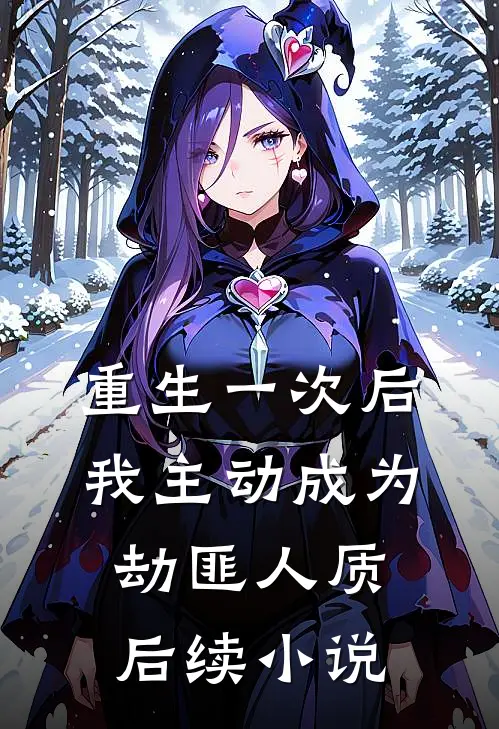 重生一次后，我主动成为劫匪人质后续小说
