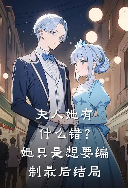夫人她有什么错？她只是想要编制最后结局