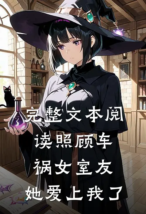完整文本阅读照顾车祸女室友，她爱上我了