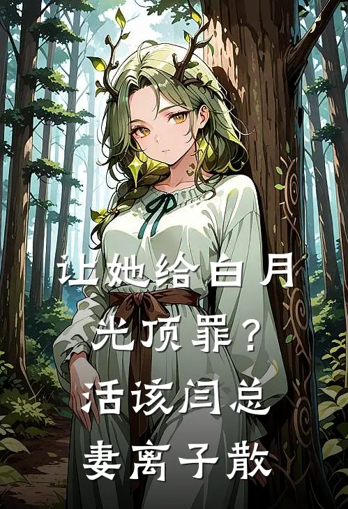 让她给白月光顶罪？活该闫总妻离子散
