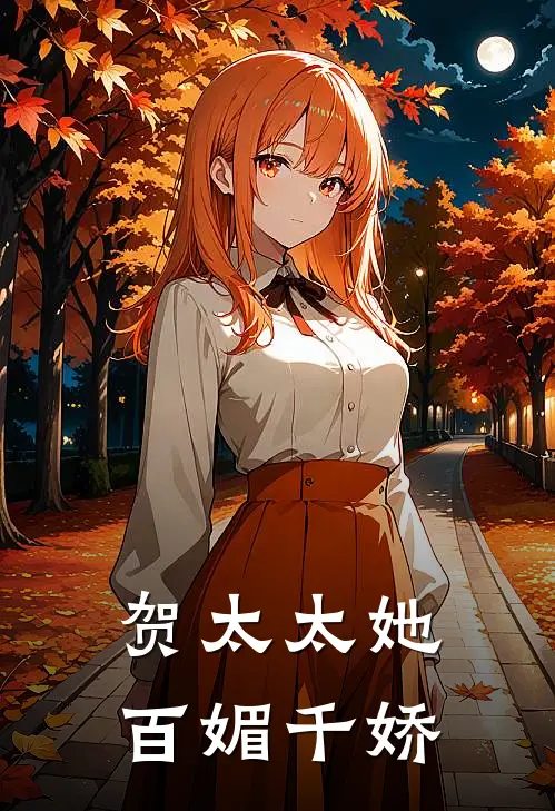 贺太太她百媚千娇