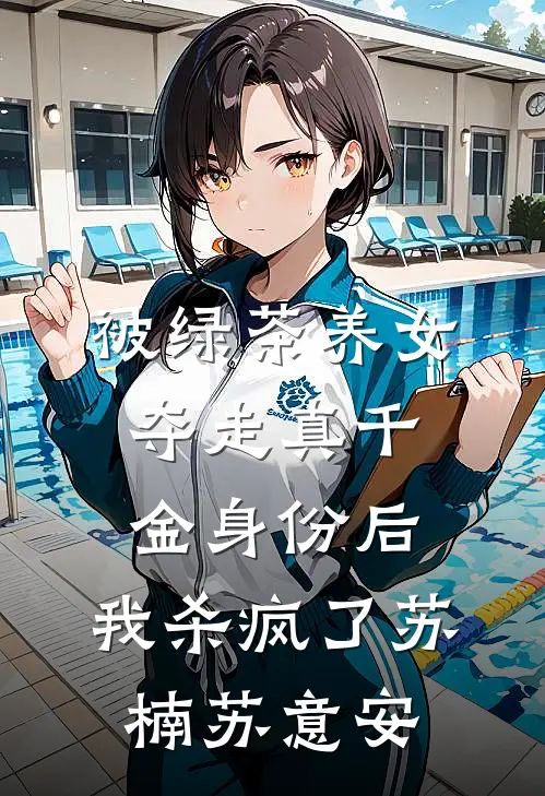 被绿茶养女夺走真千金身份后，我杀疯了苏楠苏意安