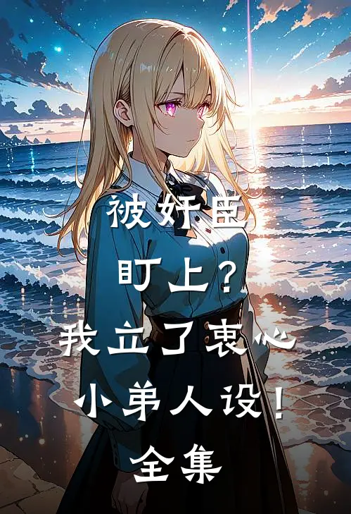 被奸臣盯上？我立了衷心小弟人设！全集