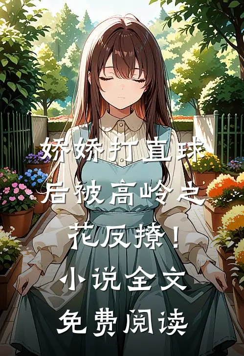 娇娇打直球后被高岭之花反撩！小说全文免费阅读