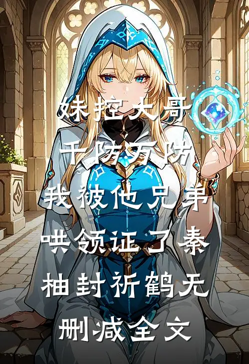 妹控大哥千防万防，我被他兄弟哄领证了秦柚封祈鹤无删减全文