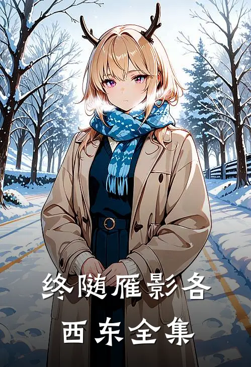 终随雁影各西东全集