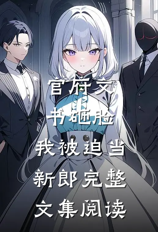 官府文书砸脸，我被迫当新郎完整文集阅读