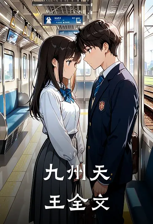 九州天王全文