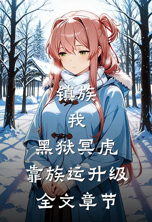 镇族：我，黑狱冥虎，靠族运升级全文章节