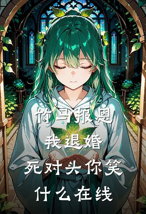 竹马报恩我退婚，死对头你笑什么在线