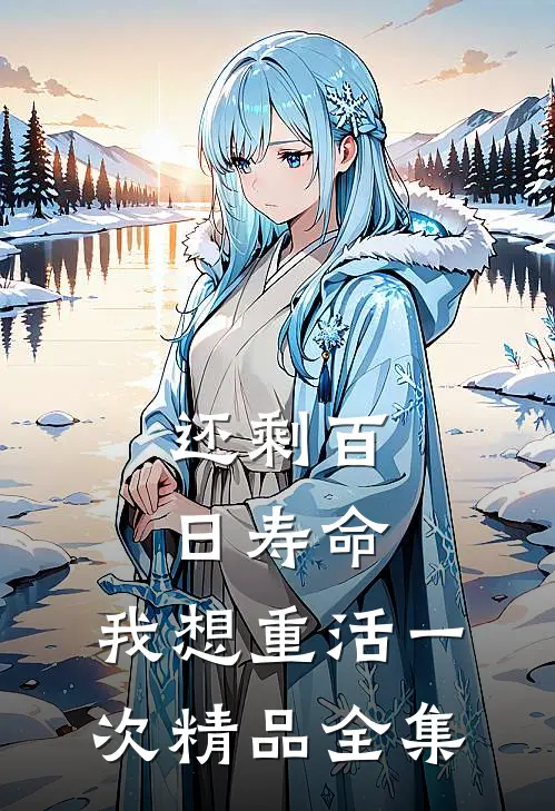 还剩百日寿命，我想重活一次精品全集
