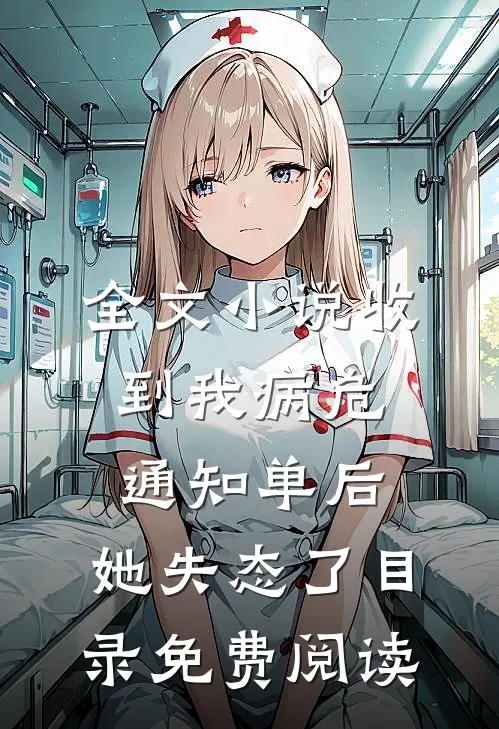 全文小说收到我病危通知单后，她失态了目录免费阅读