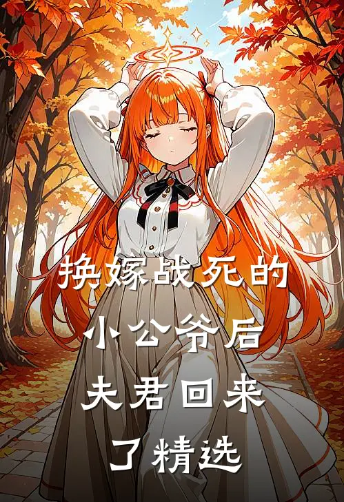 换嫁战死的小公爷后，夫君回来了精选