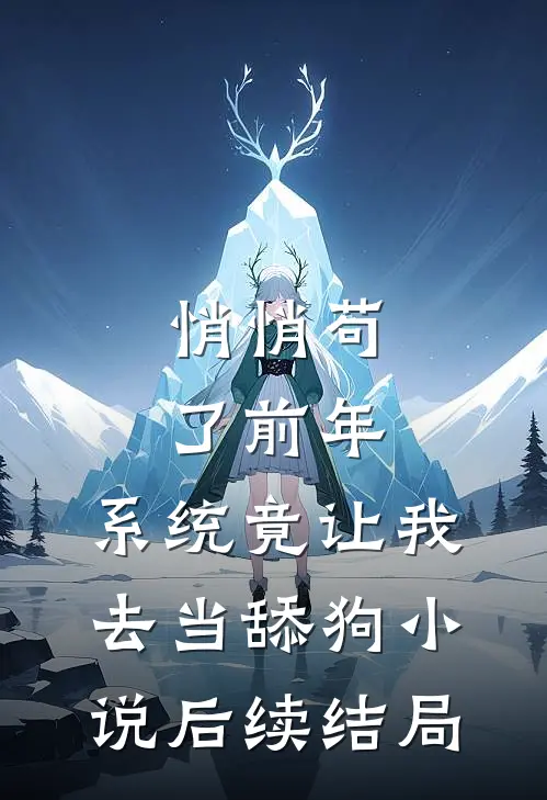 悄悄苟了前年，系统竟让我去当舔狗小说后续结局