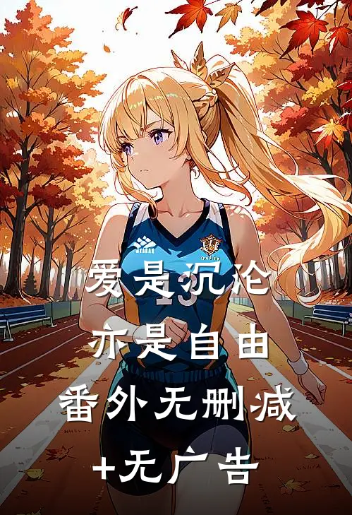 爱是沉沦，亦是自由： 番外无删减+无广告
