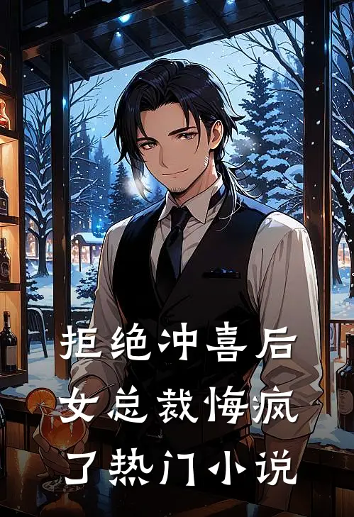 拒绝冲喜后，女总裁悔疯了热门小说