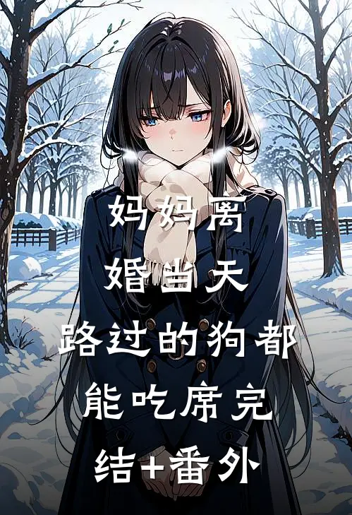 妈妈离婚当天，路过的狗都能吃席完结+番外