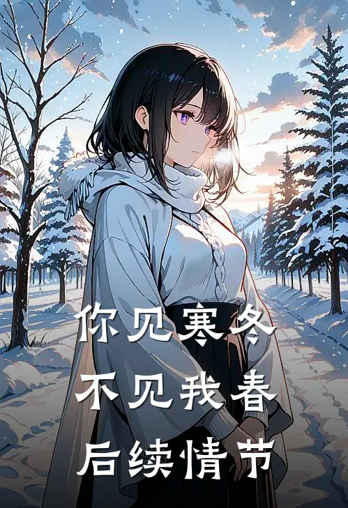 你见寒冬不见我春后续情节