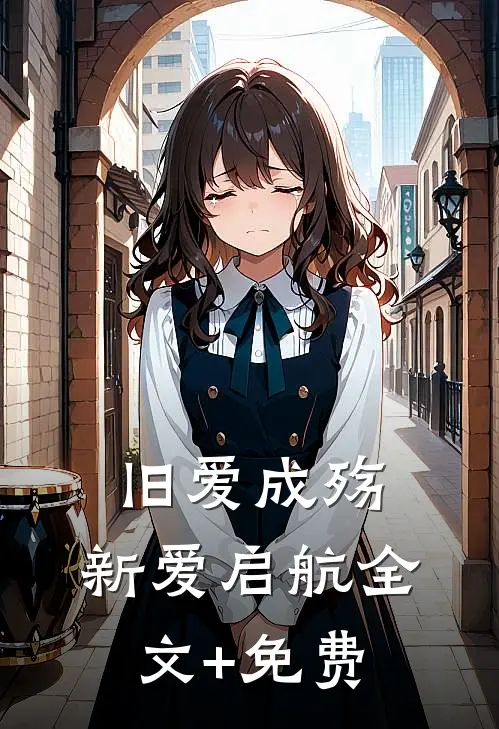 旧爱成殇，新爱启航全文+免费