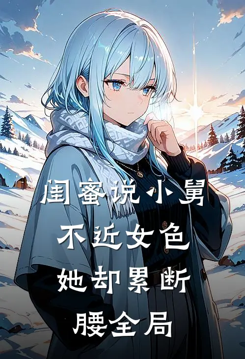 闺蜜说小舅不近女色，她却累断腰全局
