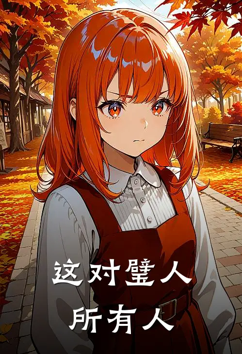 这对璧人所有人