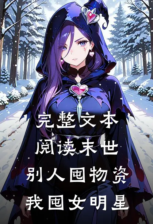 完整文本阅读末世，别人囤物资，我囤女明星