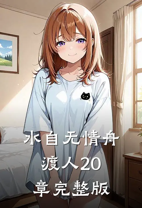 水自无情舟渡人20章完整版