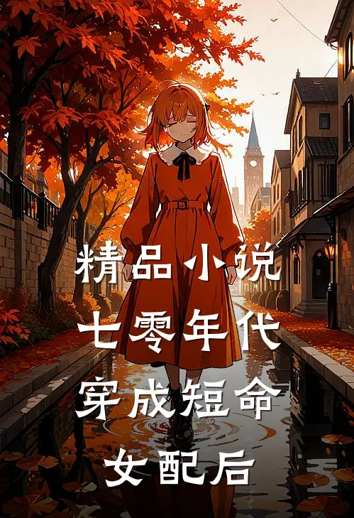精品小说七零年代：穿成短命女配后