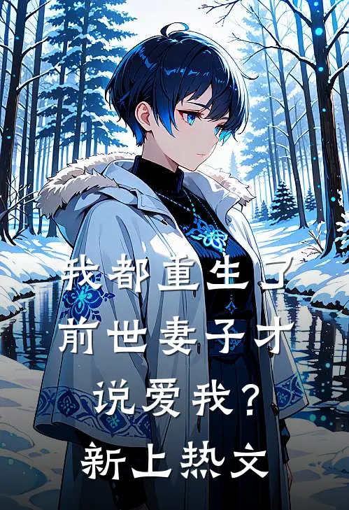 我都重生了，前世妻子才说爱我？新上热文