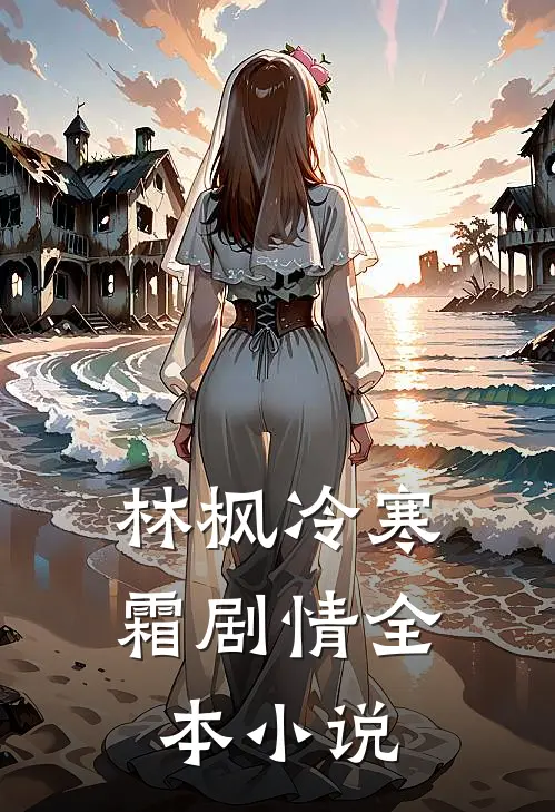 林枫冷寒霜剧情全本小说