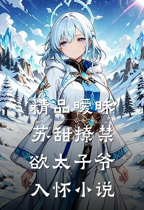 精品暧昧苏甜撩禁欲太子爷入怀小说