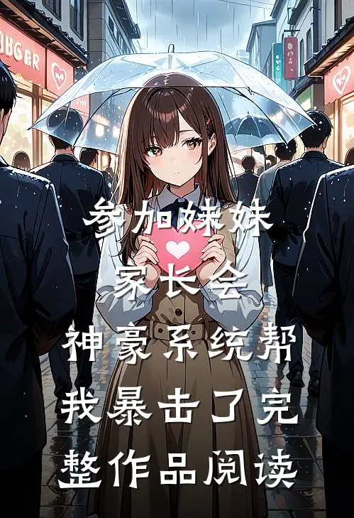 参加妹妹家长会，神豪系统帮我暴击了完整作品阅读