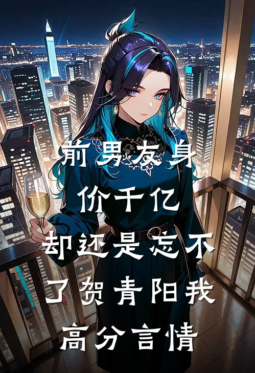 前男友身价千亿，却还是忘不了贺青阳我高分言情