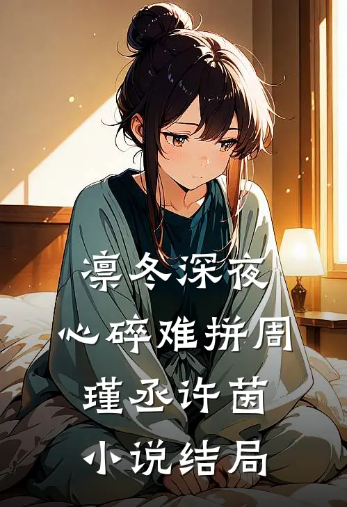 凛冬深夜，心碎难拼周瑾丞许茵小说结局