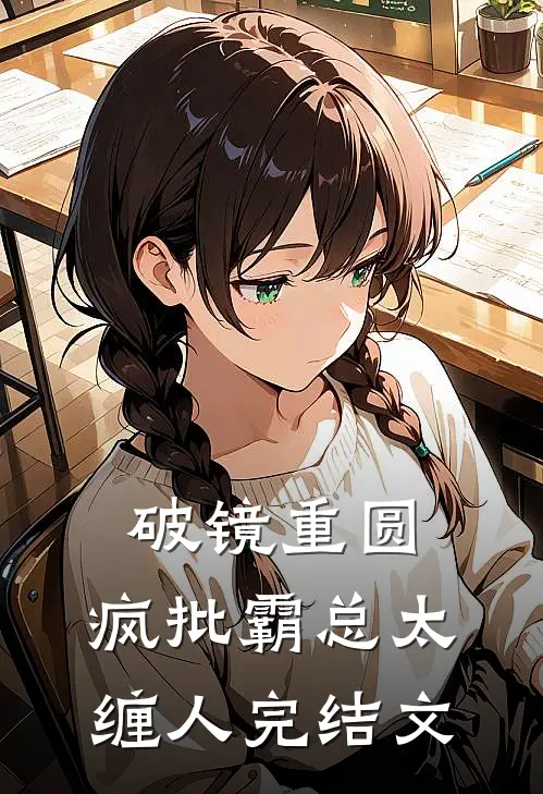 破镜重圆：疯批霸总太缠人完结文