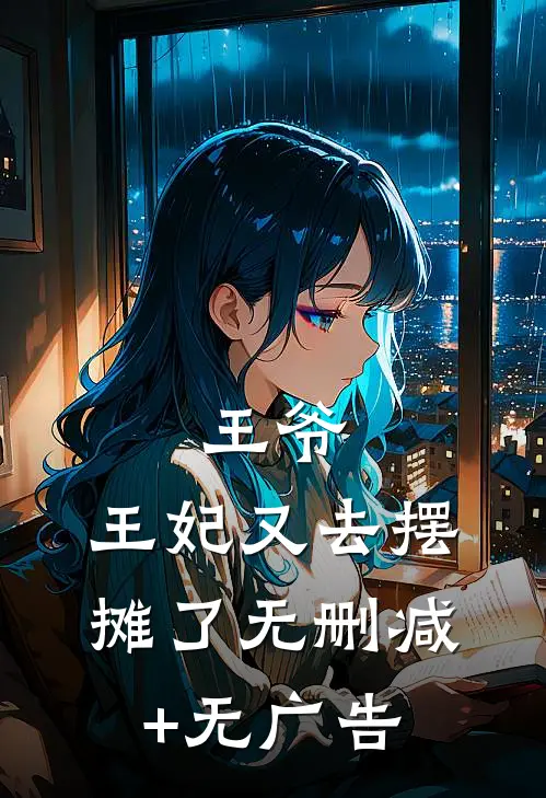 王爷，王妃又去摆摊了无删减+无广告