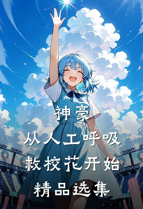 神豪：从人工呼吸救校花开始精品选集