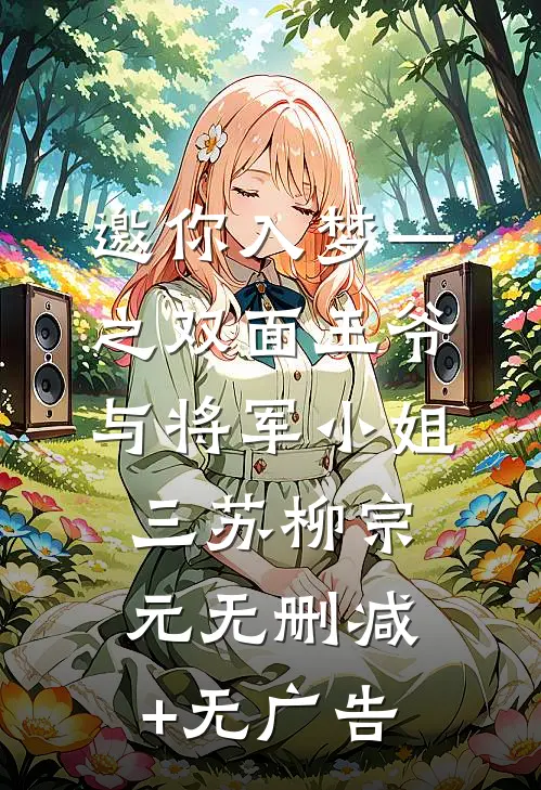 邀你入梦—之双面王爷与将军小姐三苏柳宗元无删减+无广告