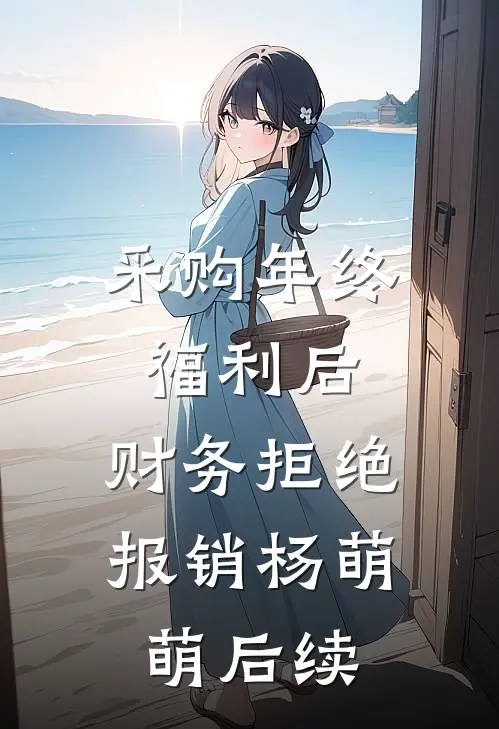 采购年终福利后，财务拒绝报销杨萌萌后续