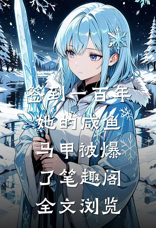 签到一百年,她的咸鱼马甲被爆了笔趣阁全文浏览