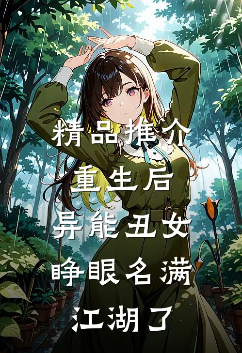 精品推介重生后，异能丑女睁眼名满江湖了