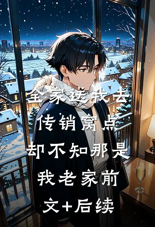 全家送我去传销窝点，却不知那是我老家前文+后续