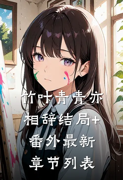 竹叶青青亦相辞结局+番外最新章节列表
