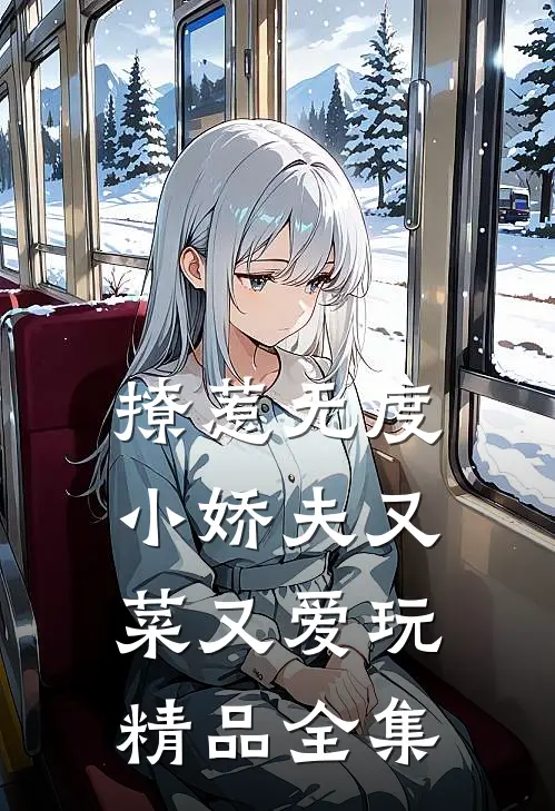 撩惹无度：小娇夫又菜又爱玩精品全集