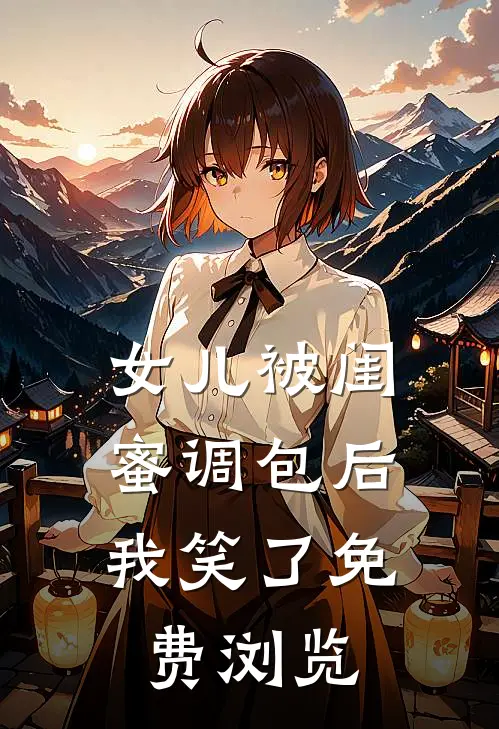 女儿被闺蜜调包后，我笑了免费浏览